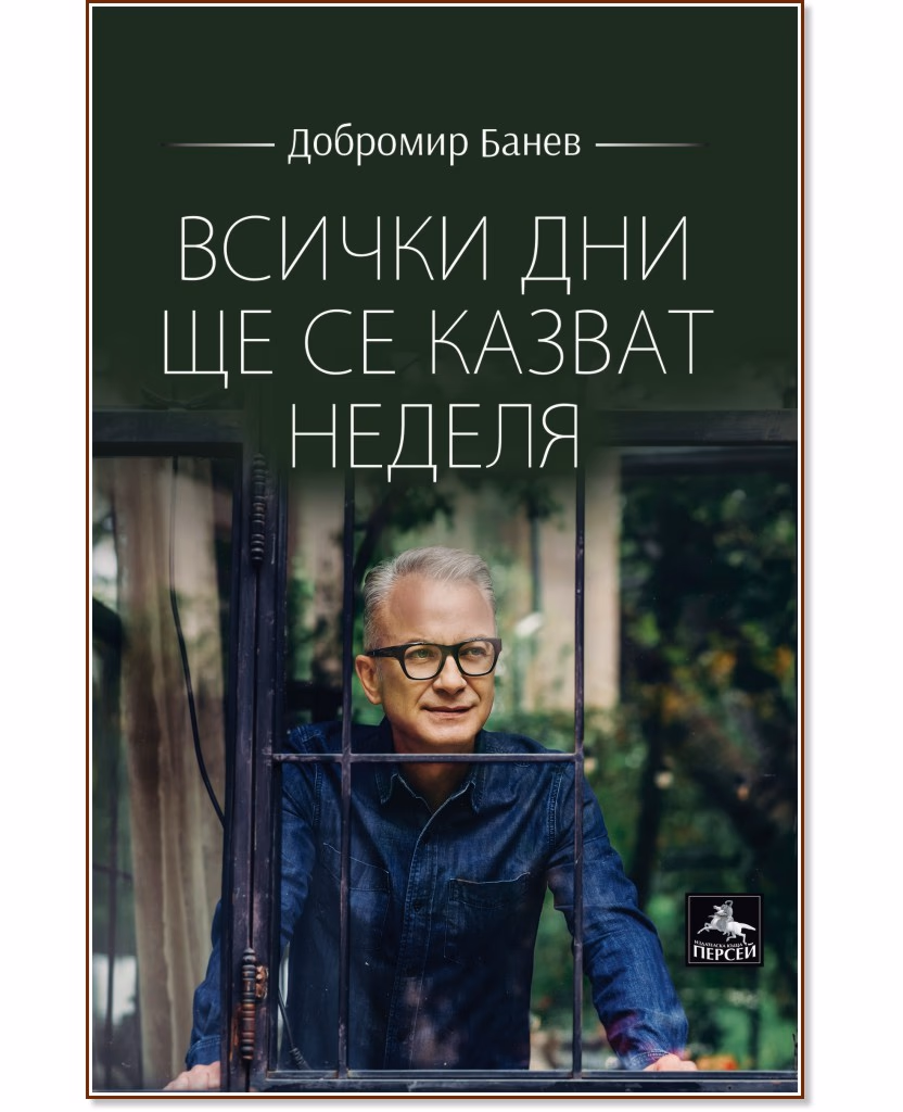 Корица на „Всички дни ще се казват неделя. Лирика" — Добромир Банев