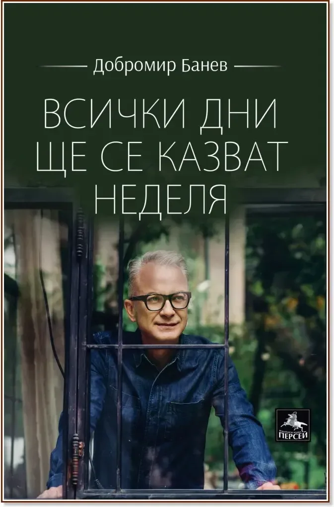 Корица на „Всички дни ще се казват неделя. Лирика“, Добромир Банев