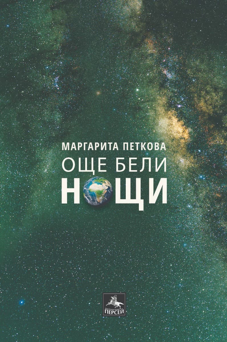Корица на „Още бели нощи. Любовна лирика" — Маргарита Петкова