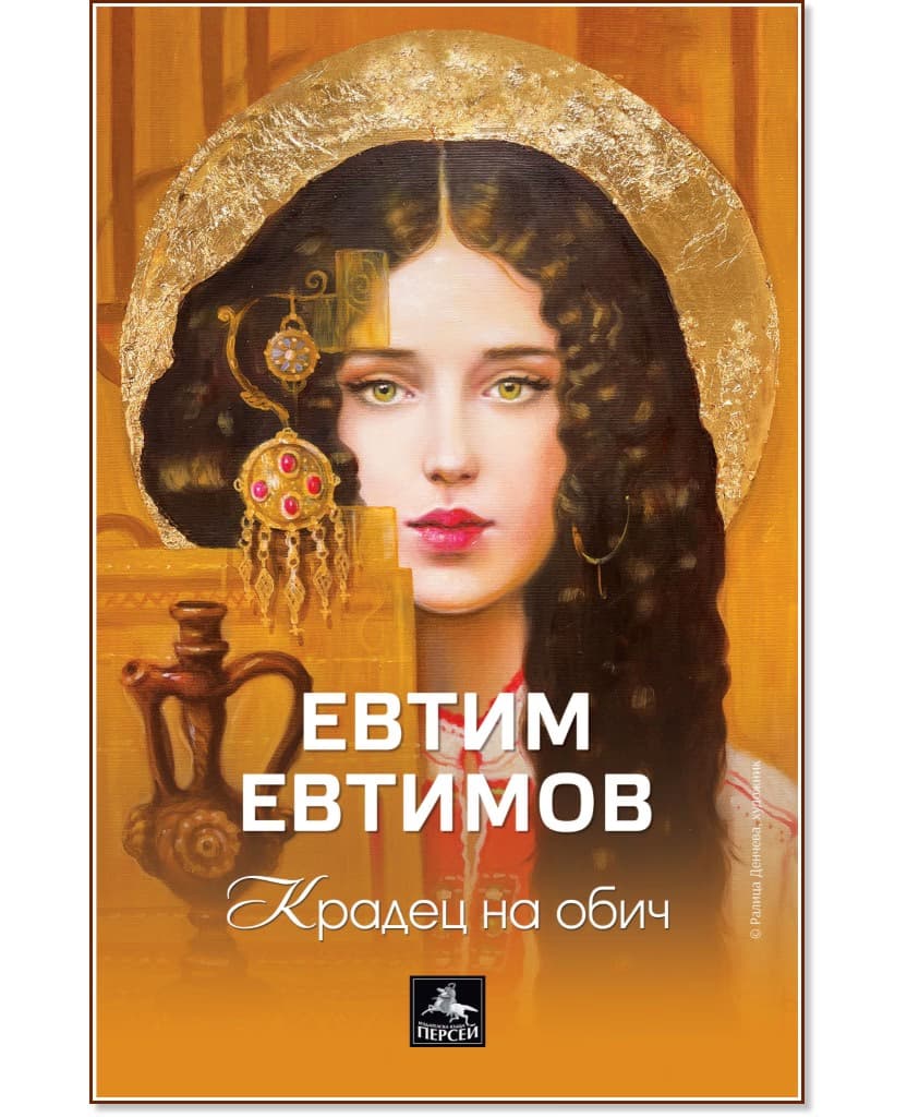 Корица на „Крадец на обич. Поезия" — Евтим Евтимов