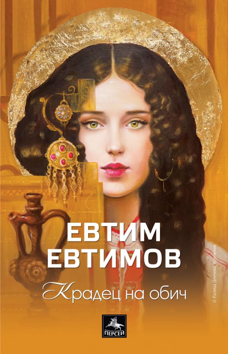 Корица на „Крадец на обич. Поезия" — Евтим Евтимов
