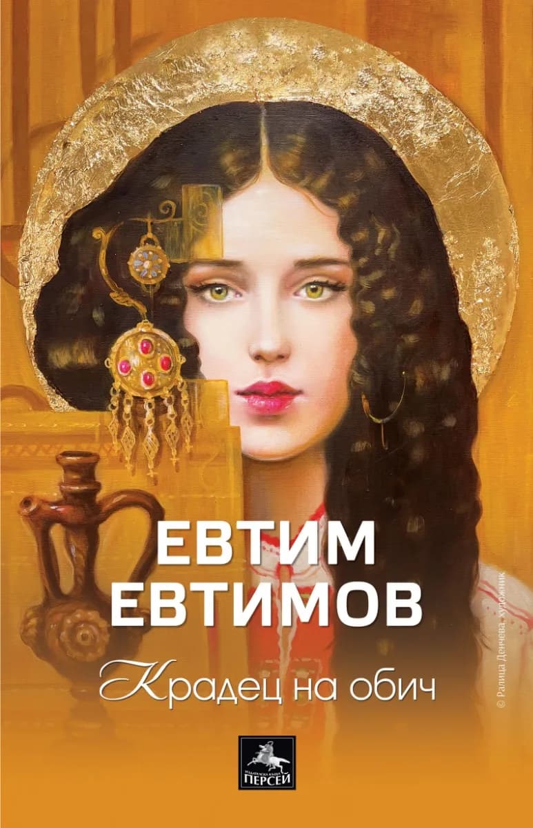 Корица на „Крадец на обич. Поезия" — Евтим Евтимов