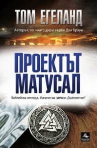Корица на „Проектът Матусал"
