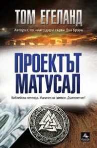 Корица на „Проектът Матусал" — Том Егеланд
