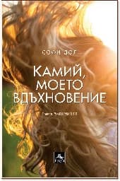Корица на „Камий, моето вдъхновение"