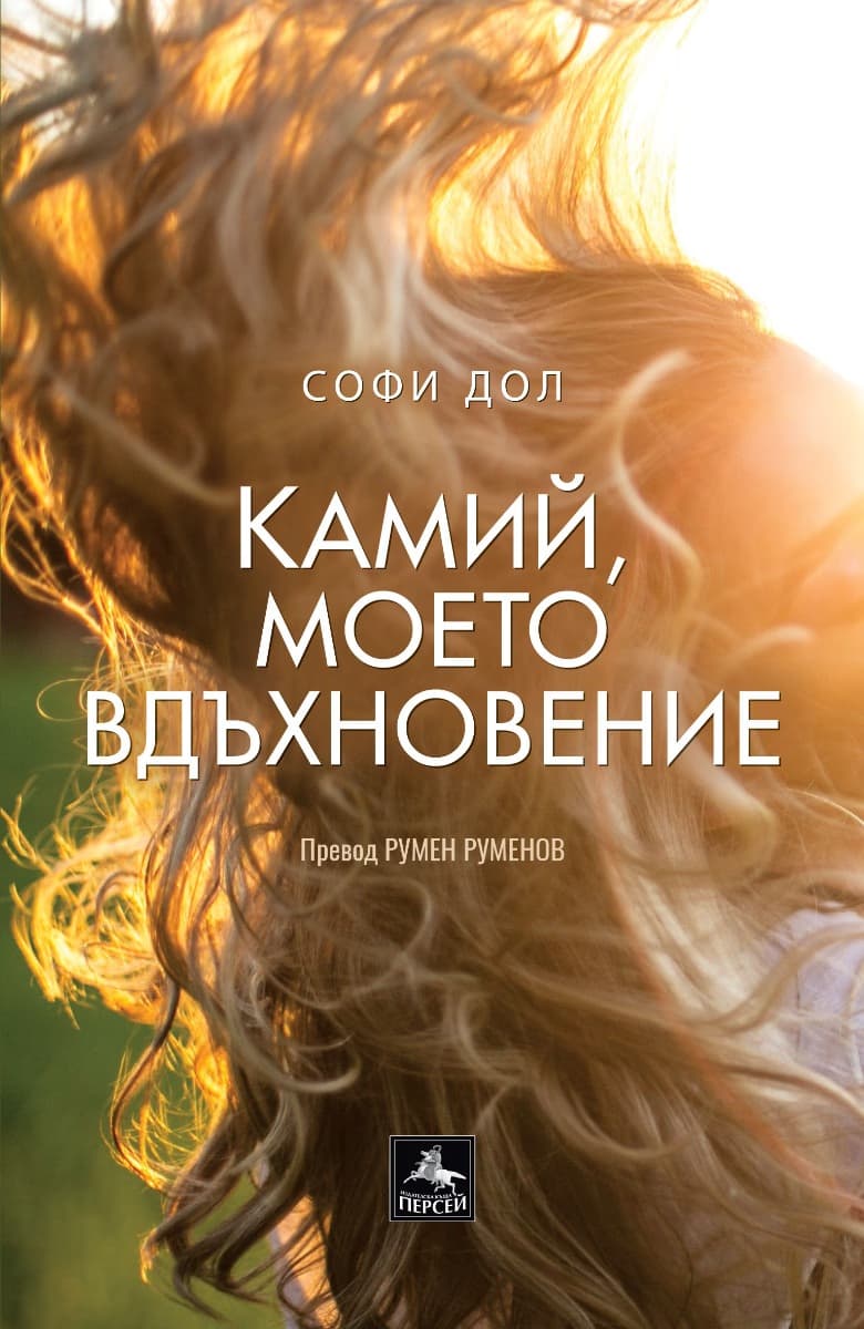 Корица на „Камий, моето вдъхновение" — Софи Дол