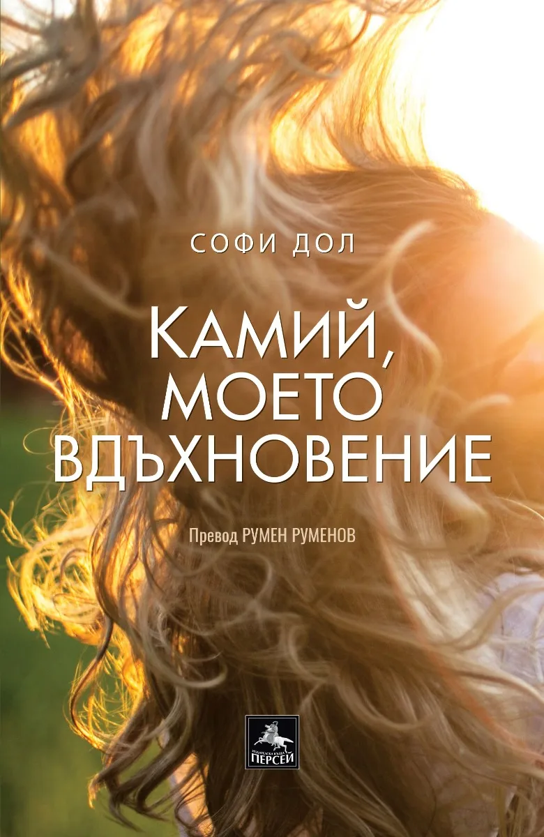 Корица на „Камий, моето вдъхновение“, Софи Дол
