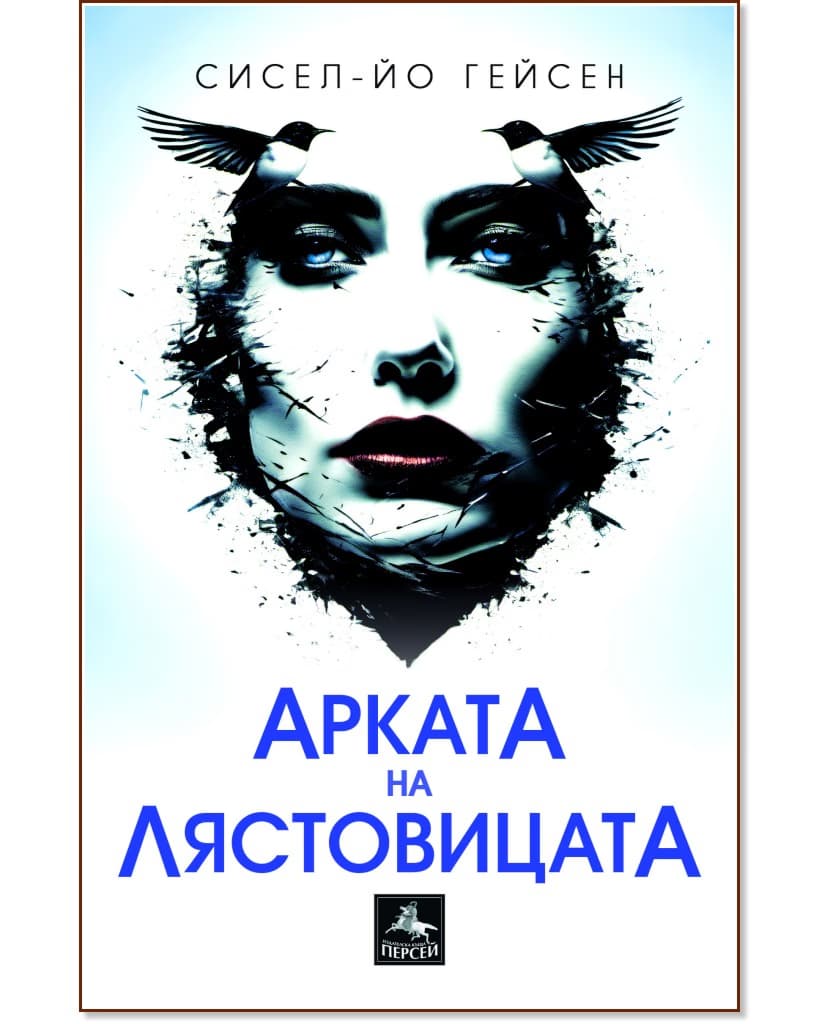 Корица на „Арката на лястовицата" — Сисел-Йо Гейсен