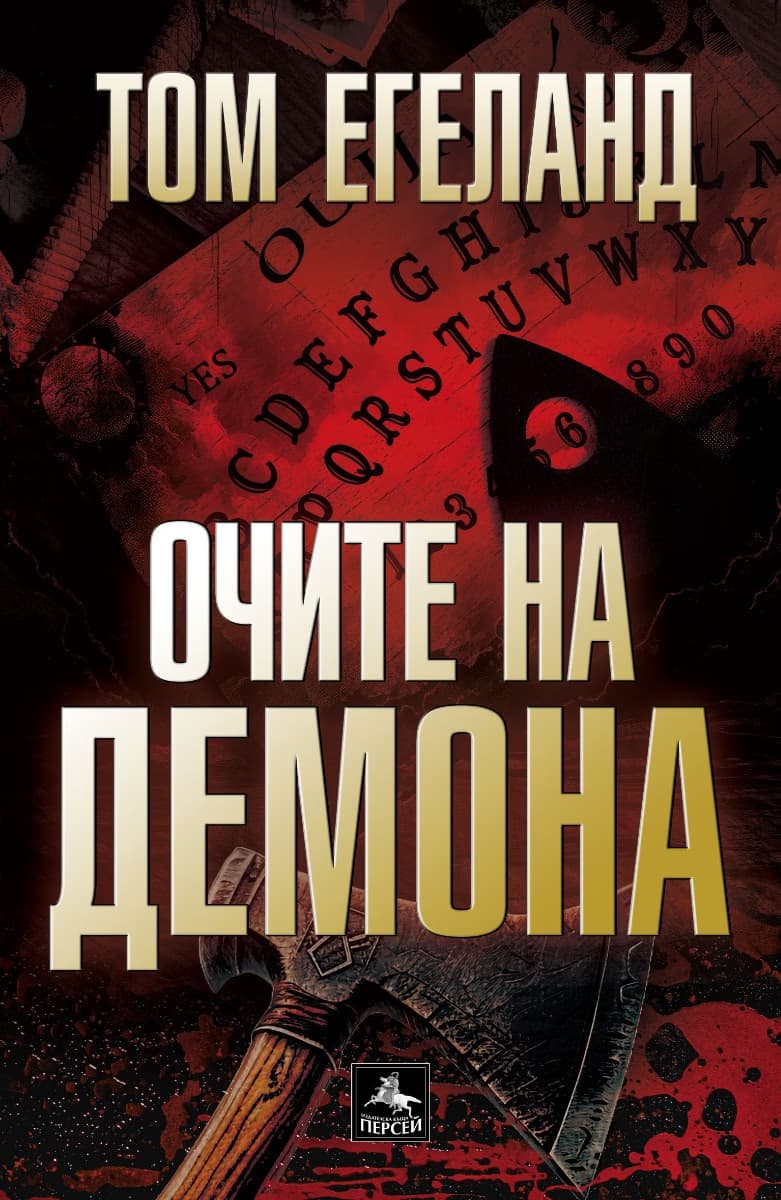 Корица на „Очите на демона" — Том Егеланд