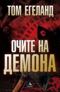 Корица на „Очите на демона"
