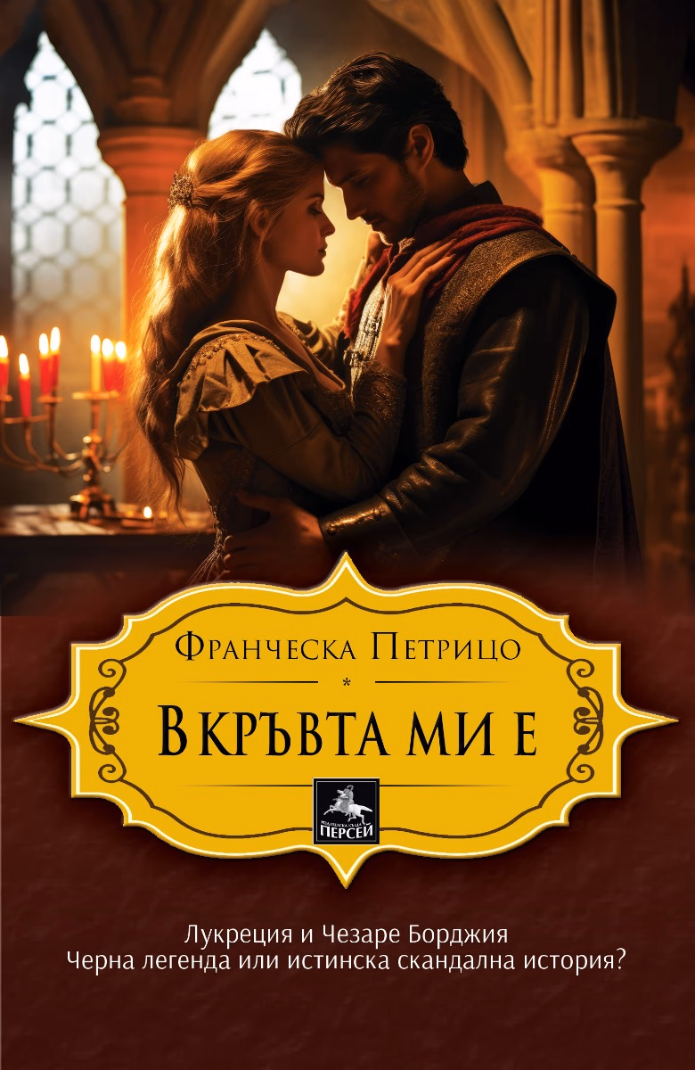 Корица на „В кръвта ми е" — Франческа Петрицо