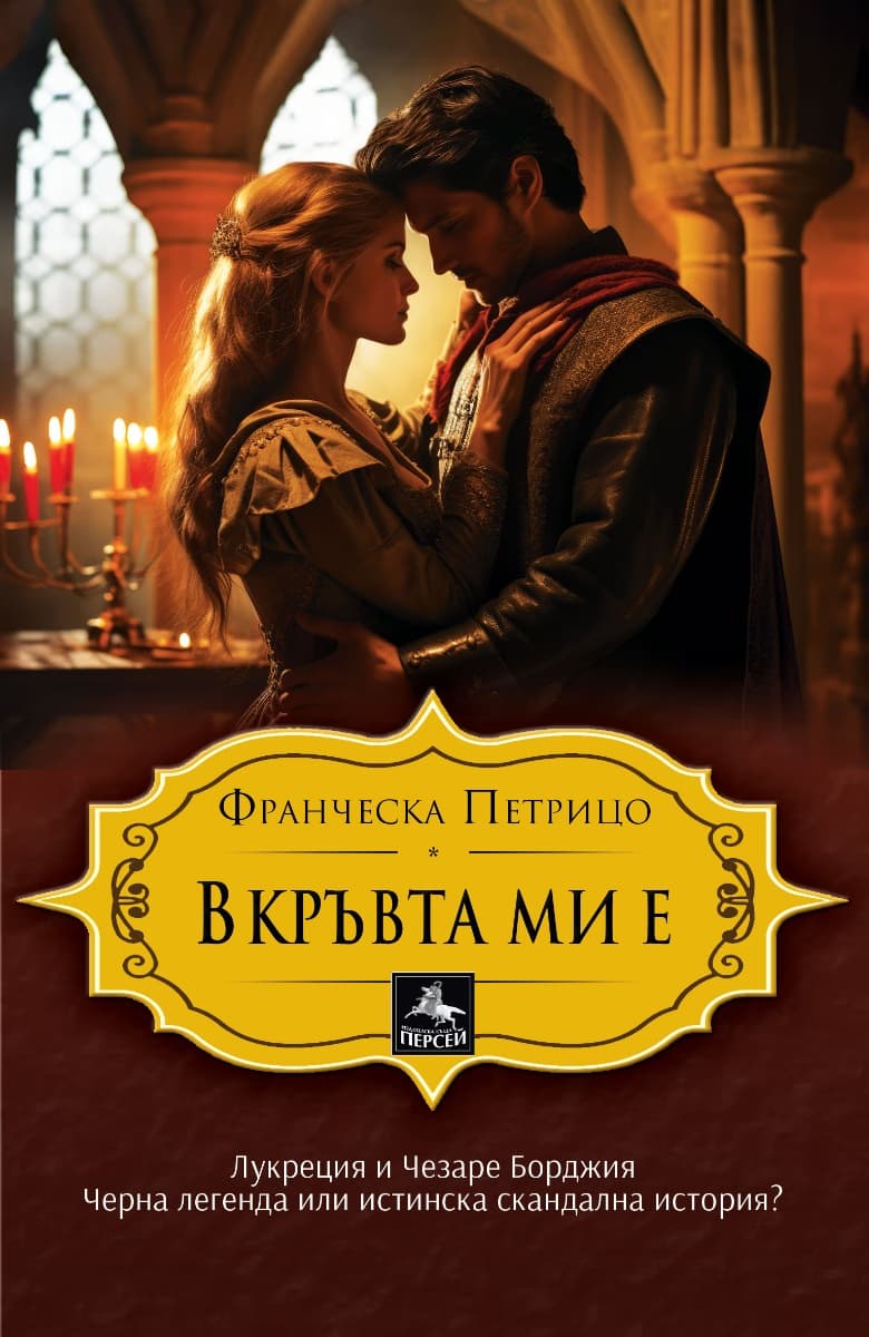 Корица на „В кръвта ми е" — Франческа Петрицо