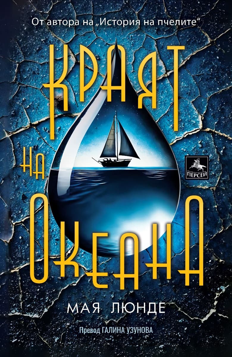 Корица на „Краят на океана" — Мая Люнде