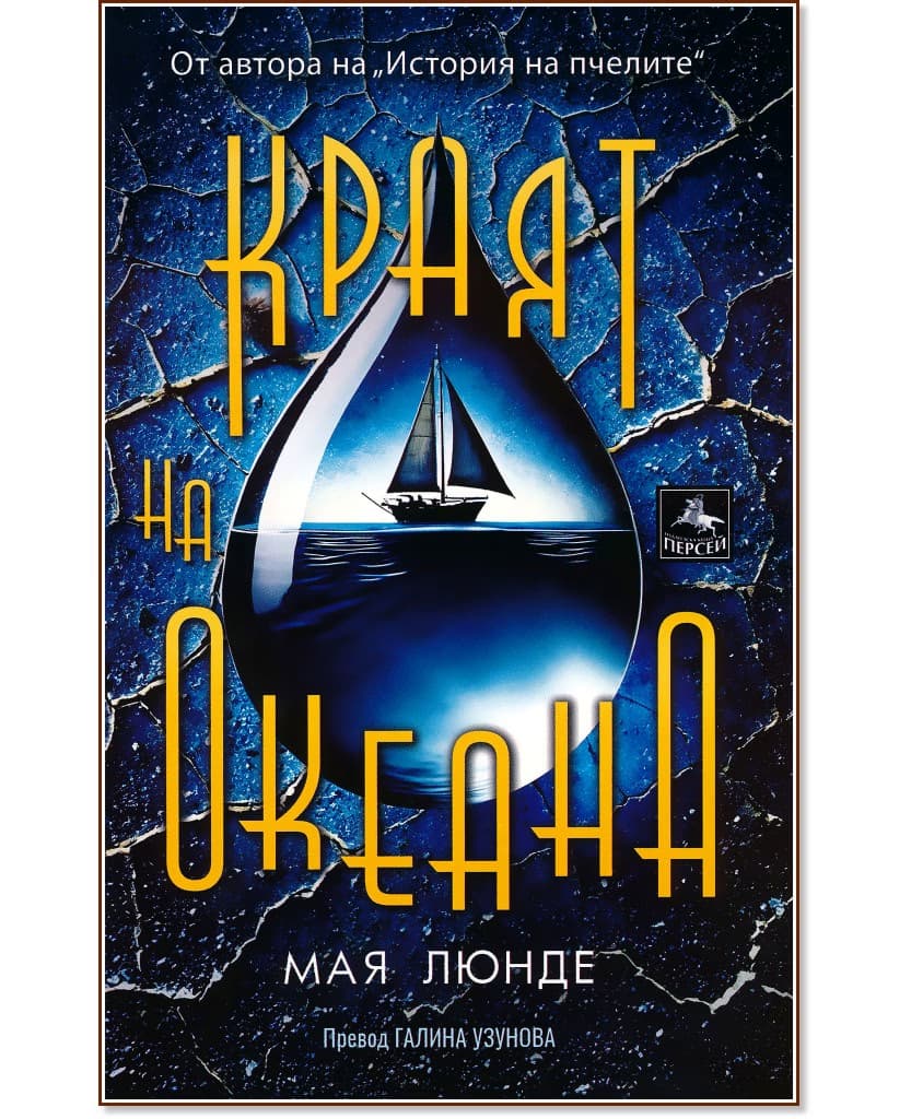 Корица на „Краят на океана" — Мая Люнде