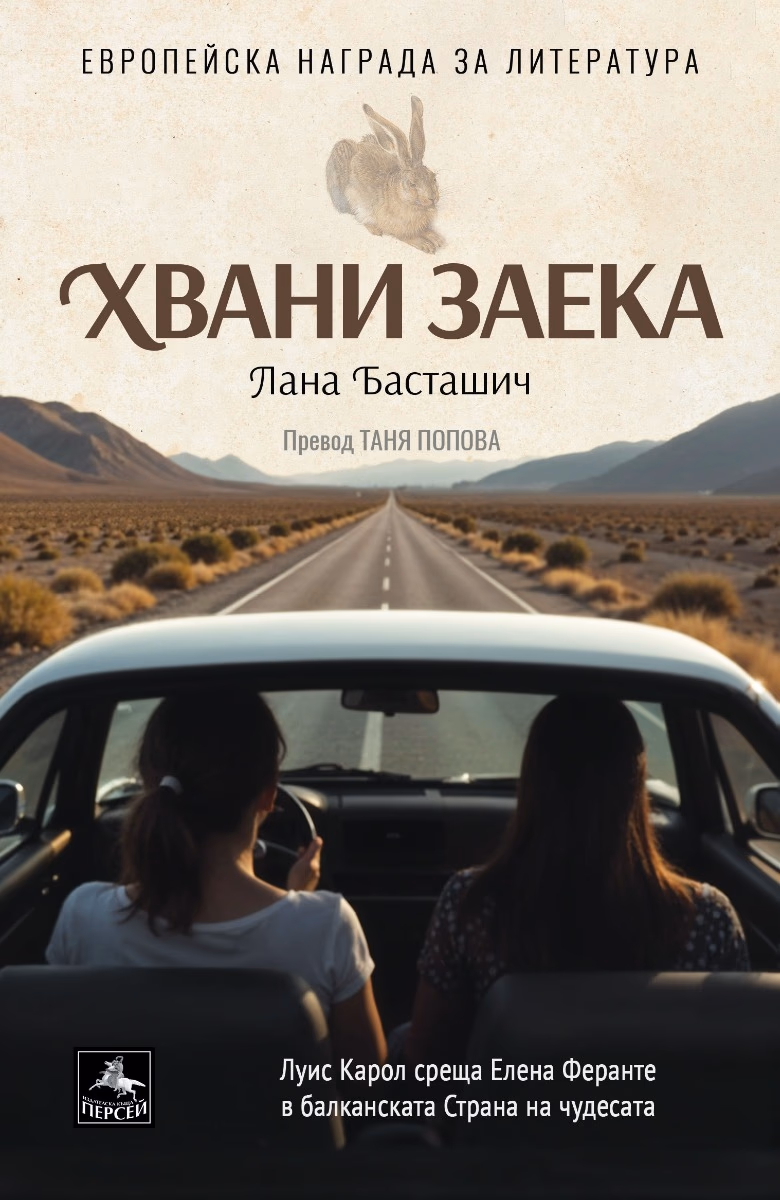 Корица на „Хвани заека"