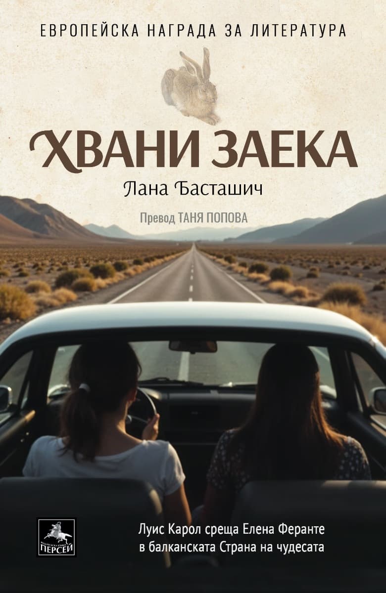 Корица на „Хвани заека" — Лана Басташич