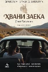 Корица на „Хвани заека"