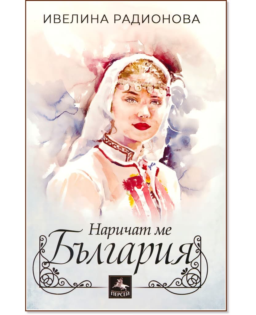 Корица на „Наричат ме България. Разкази" — Ивелина Радионова