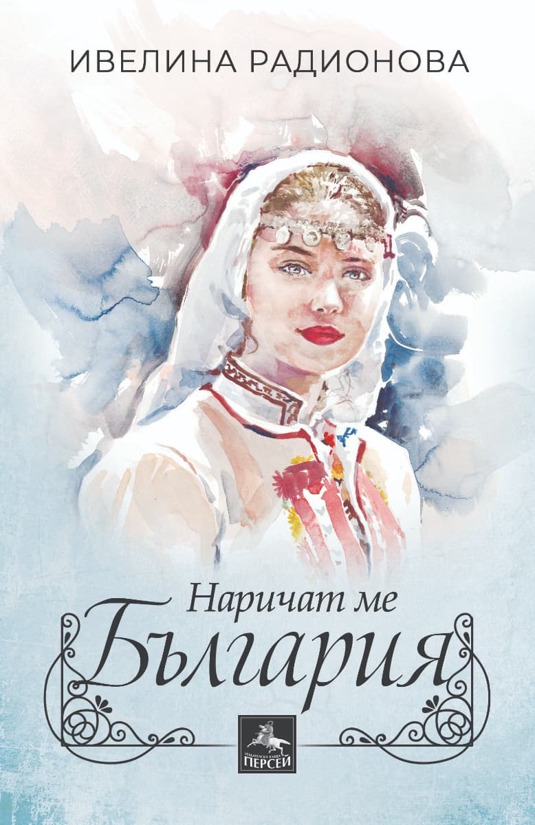 Корица на „Наричат ме България. Разкази" — Ивелина Радионова