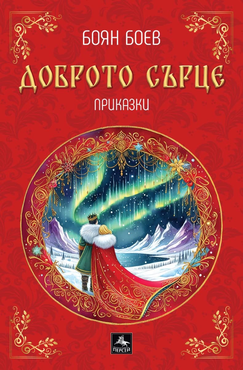 Корица на „Доброто сърце. Приказки" — Боян Боев