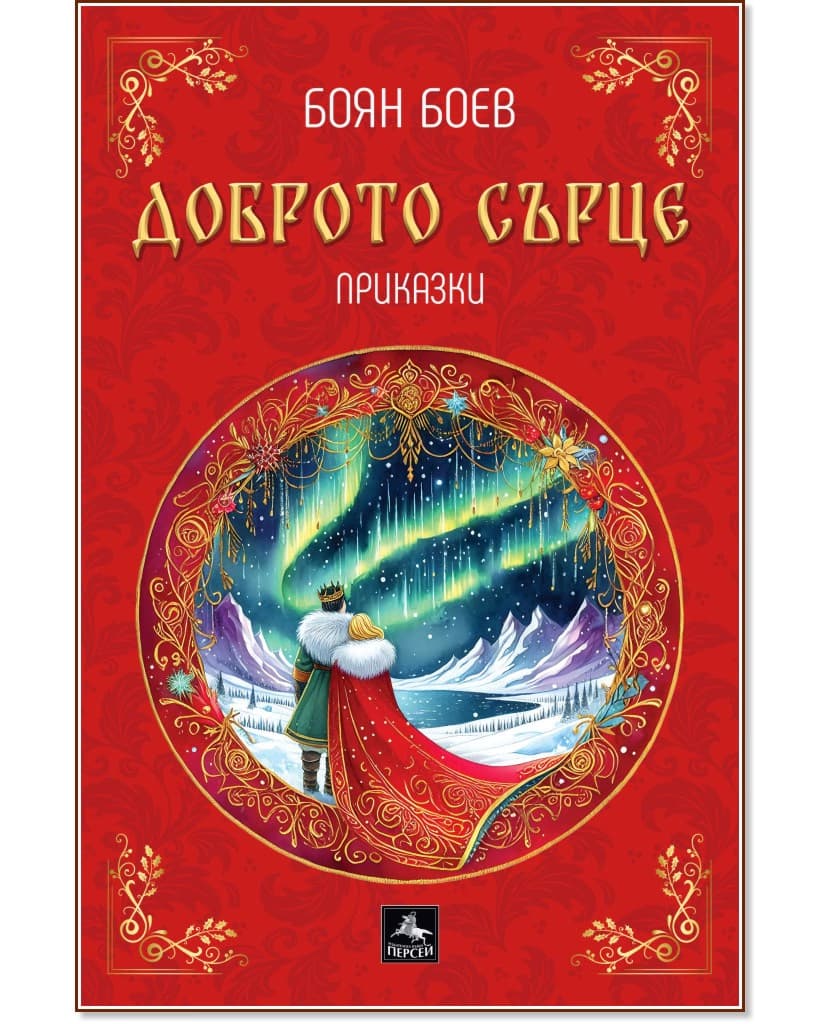 Корица на „Доброто сърце. Приказки" — Боян Боев
