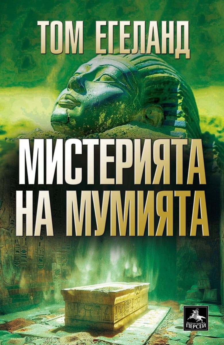 Корица на „Мистерията на мумията" — Том Егеланд