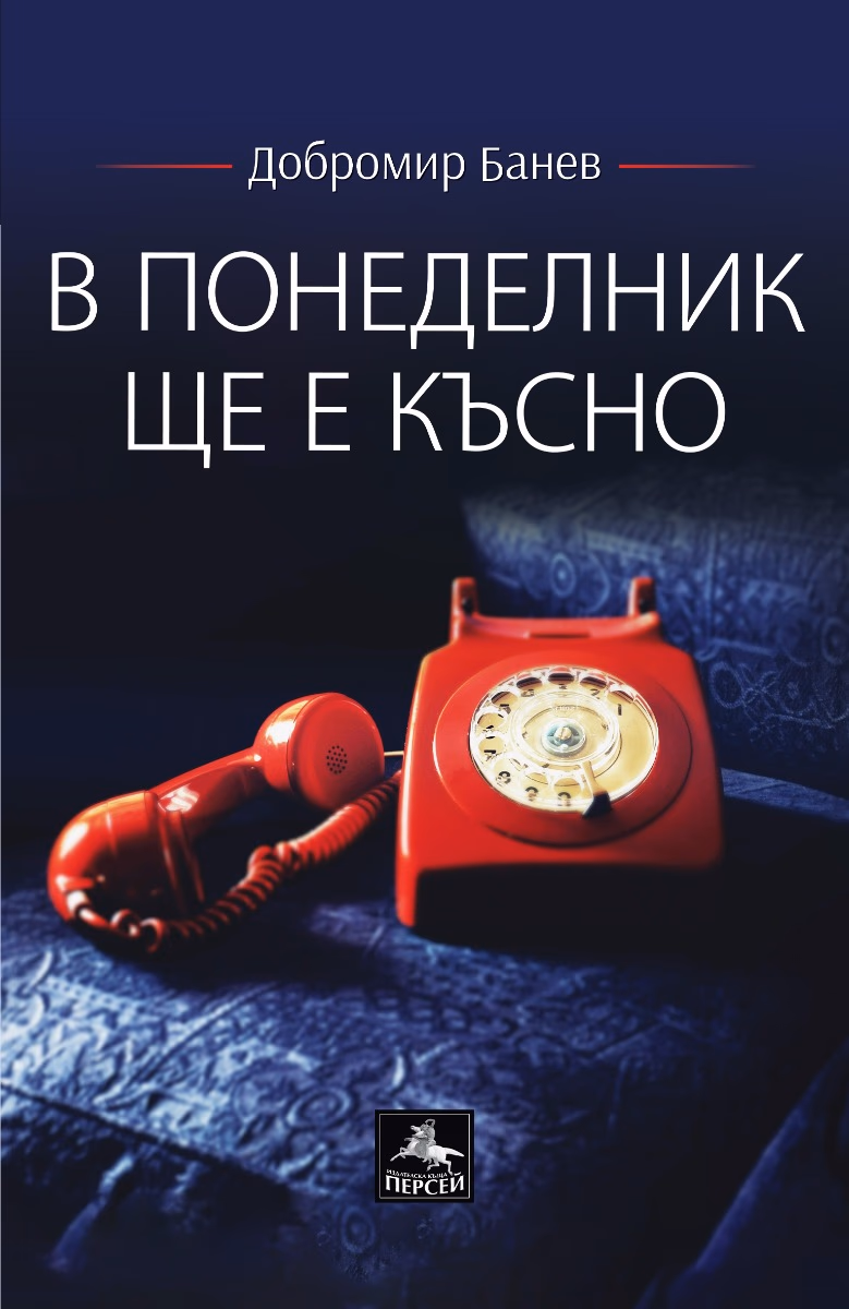 Корица на „В понеделник ще е късно. Поезия" — Добромир Банев