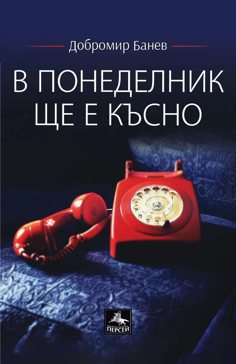 Корица на „В понеделник ще е късно. Поезия" — Добромир Банев