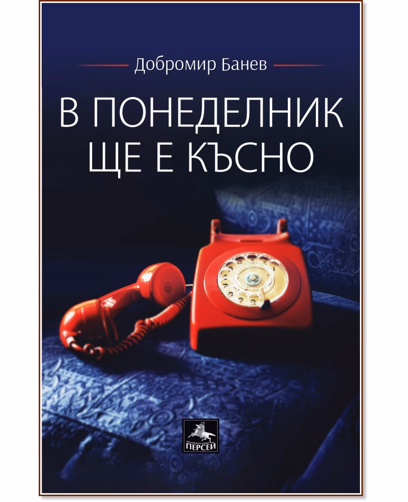 Корица на „В понеделник ще е късно. Поезия" — Добромир Банев