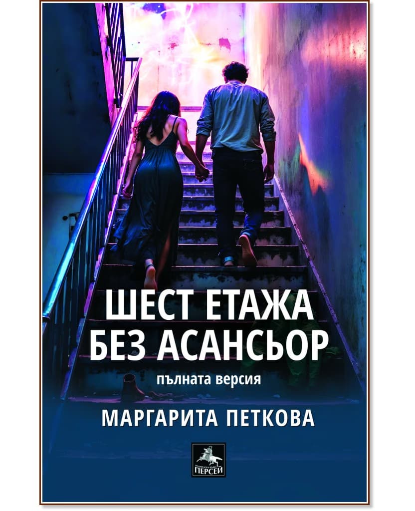 Корица на „Шест етажа без асансьор. Поезия" — Маргарита Петкова