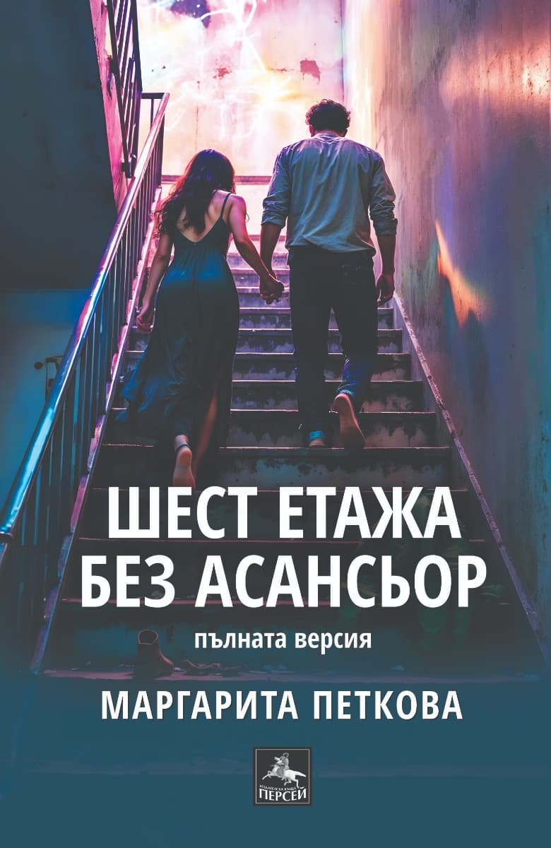 Корица на „Шест етажа без асансьор. Поезия" — Маргарита Петкова