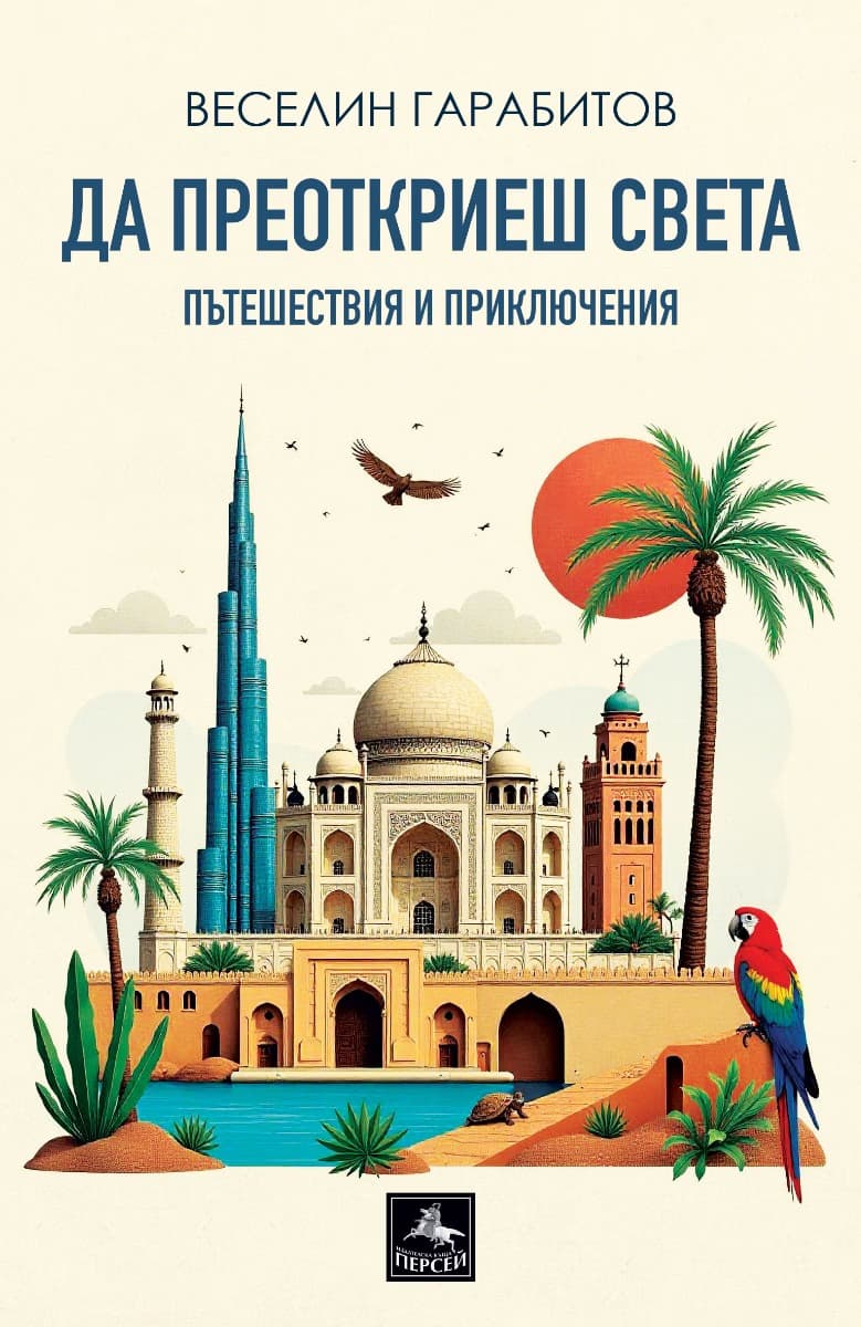 Корица на „Да преоткриеш света - пътешествия и приключения" — Веселин Гарабитов