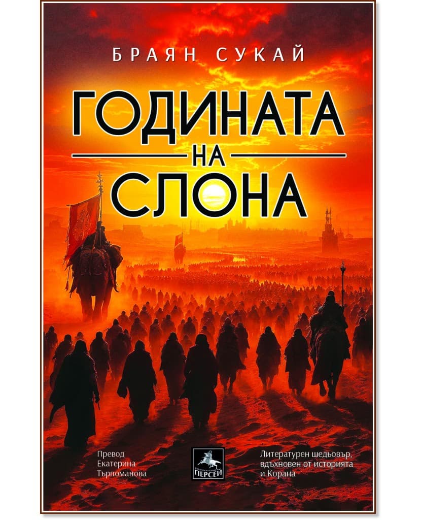 Корица на „Годината на слона" — Браян Сукай