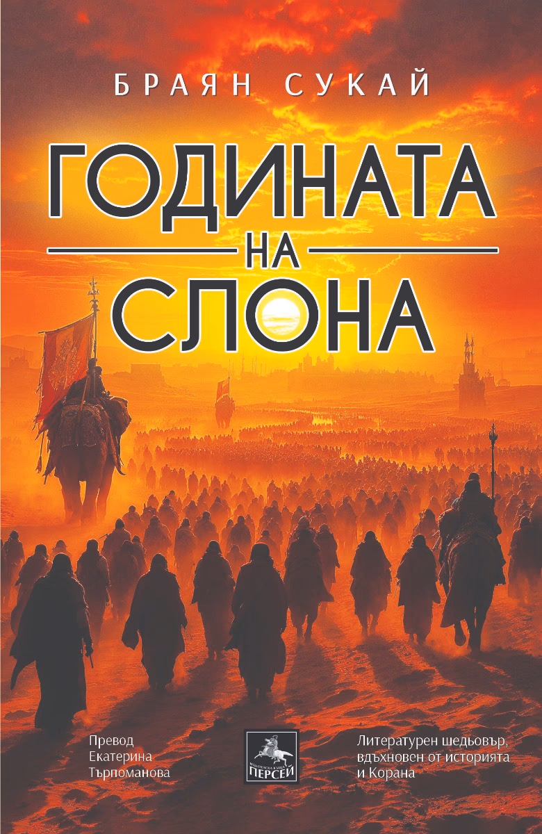 Корица на „Годината на слона" — Браян Сукай