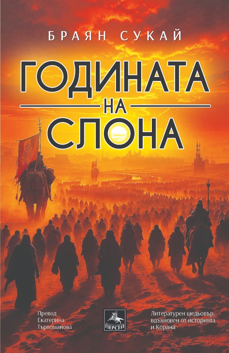Корица на „Годината на слона" — Браян Сукай