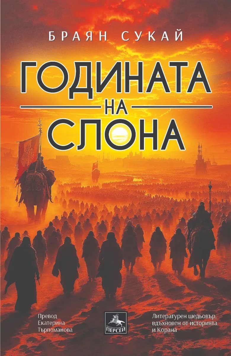 Корица на „Годината на слона“, Браян Сукай