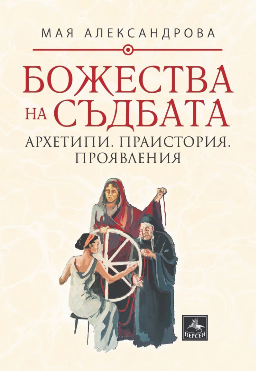 Корица на „Божества на съдбата" — Мая Александрова