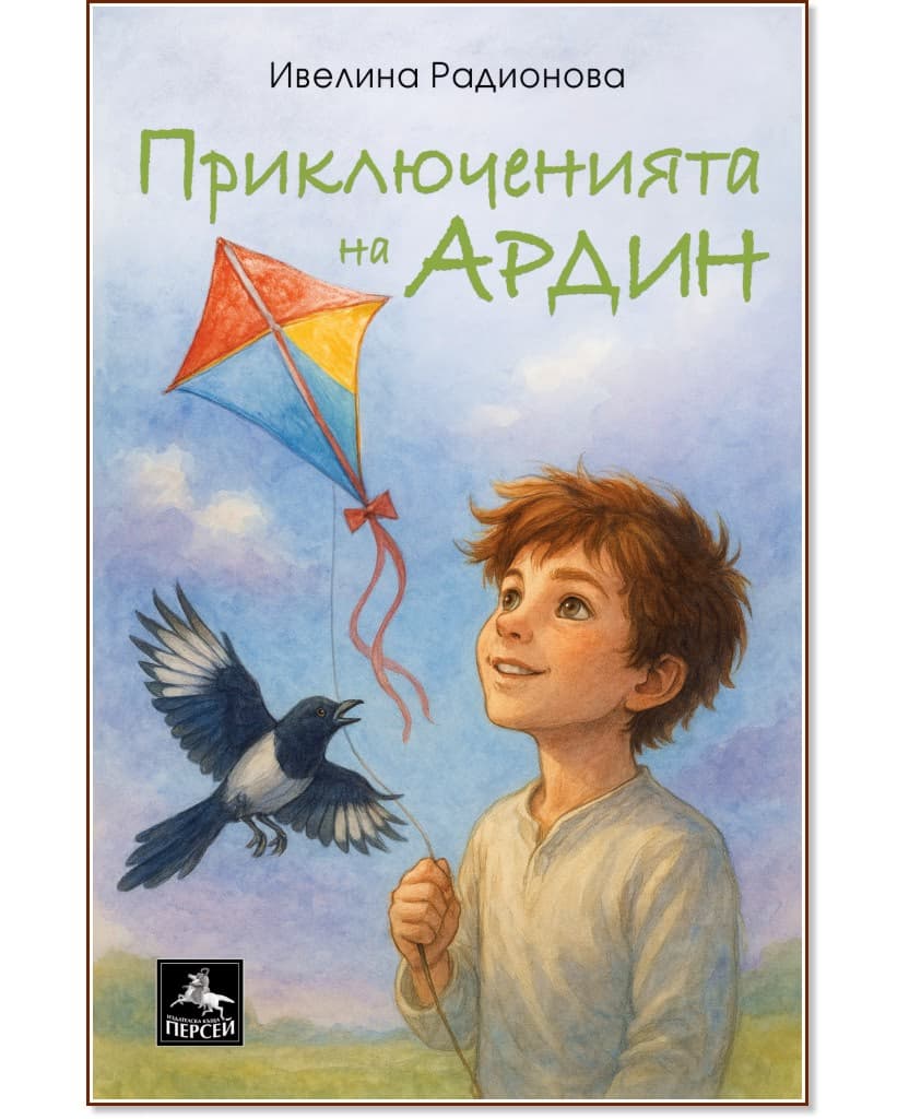 Корица на „Приключенията на Ардин" — Ивелина Радионова