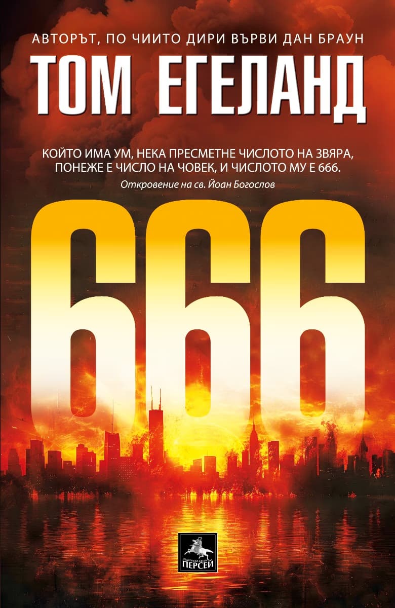 Корица на „666" — Том Егеланд