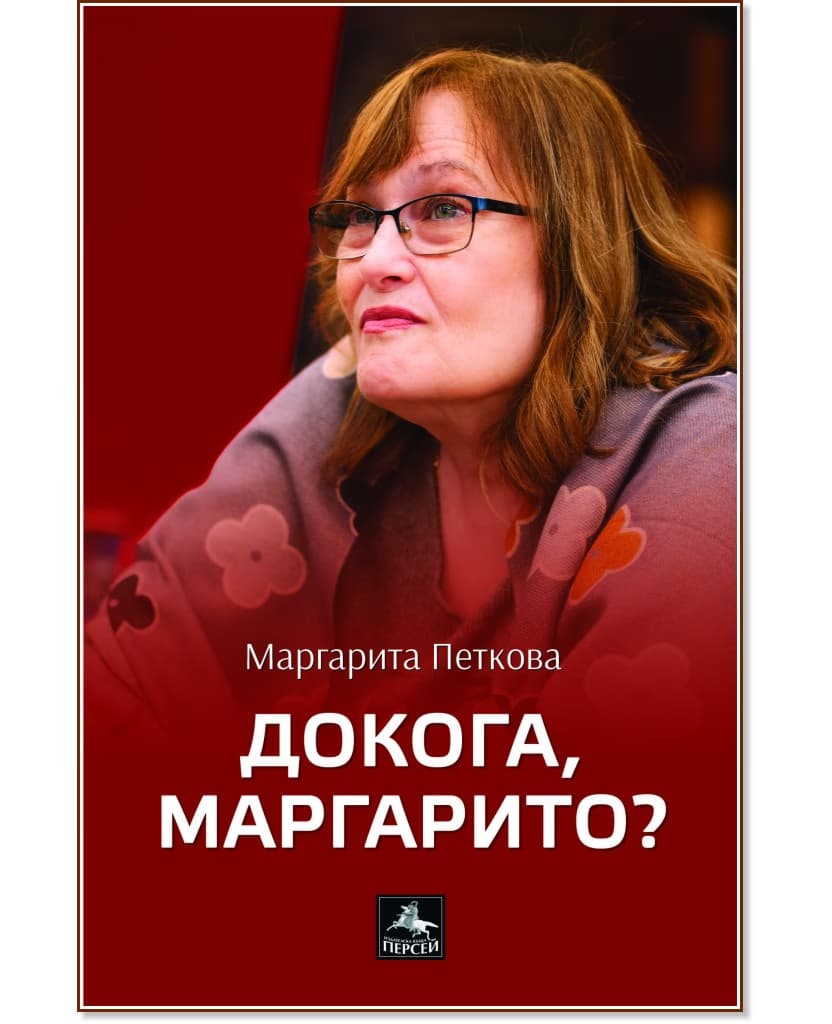 Корица на „Докога, Маргарито? Стихове" — Маргарита Петкова