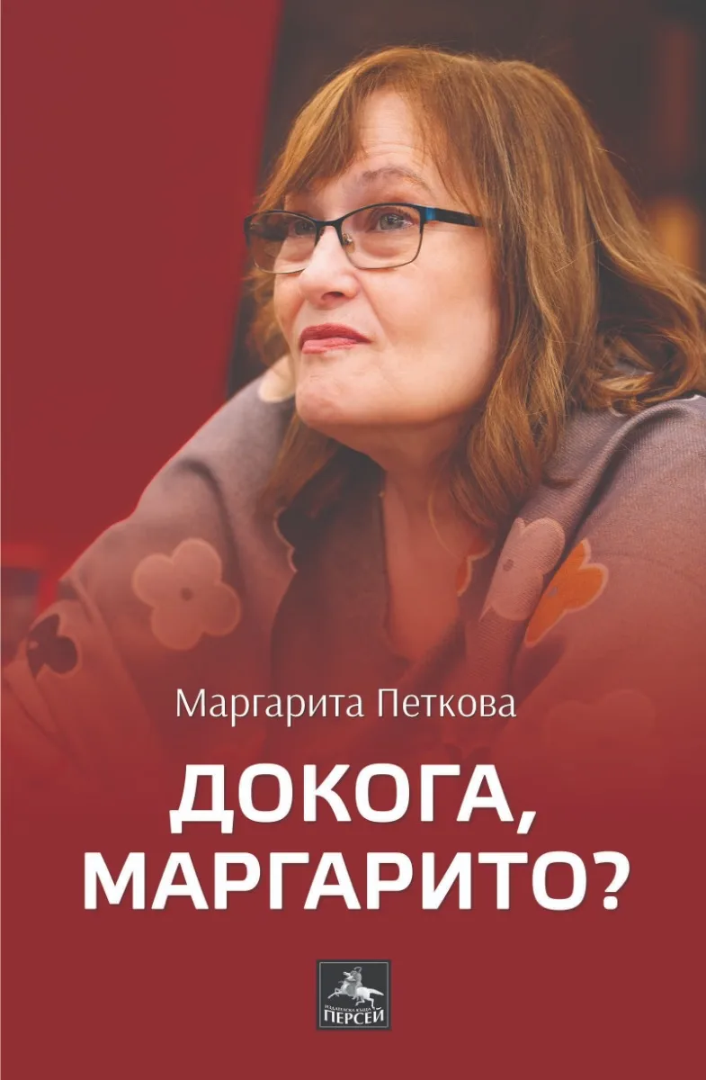 Корица на „Докога, Маргарито? Стихове" — Маргарита Петкова