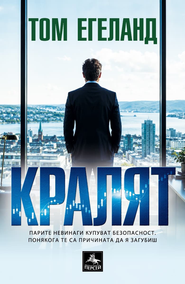 Корица на „Кралят" — Том Егеланд