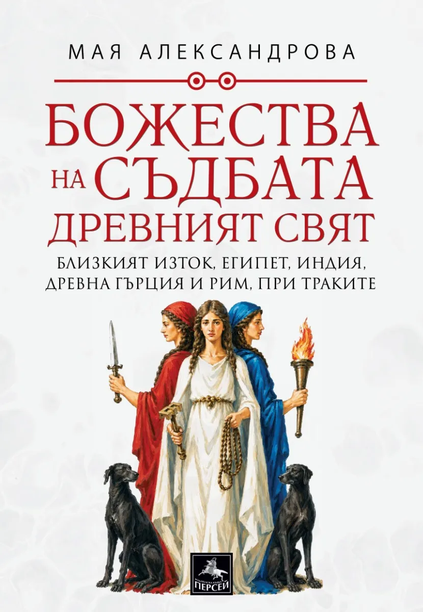 Корица на „Божества на съдбата - Древен свят" — Мая Александрова
