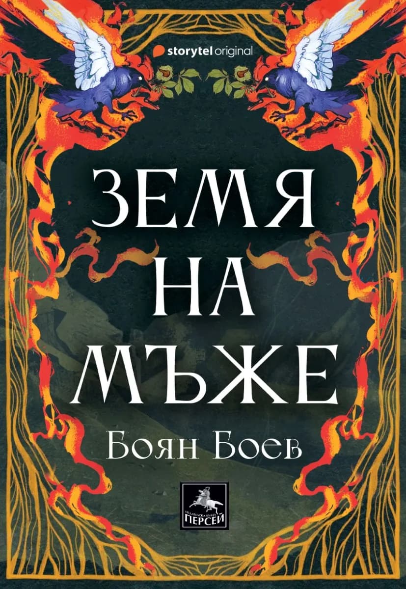 Корица на „Земя на мъже" — Боян Боев
