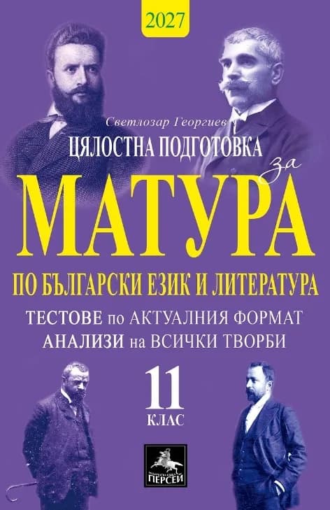 Корица на „Цялостна подготовка за матура по български език и литература - Тестове и анализи за 11. клас“, Светлозар Георгиев