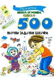 Корица на „Моята огромна книга с 500 научни задачки закачки"
