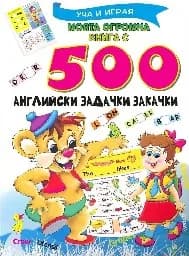 Корица на „Моята огромна книга с 500 английски задачки зака"