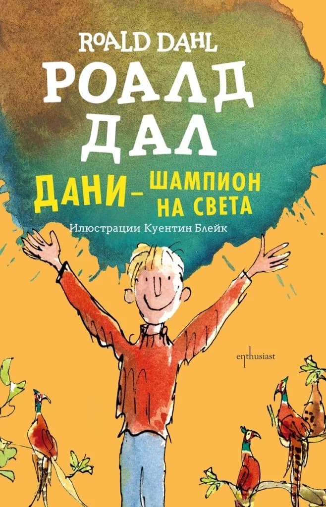 Корица на „Дани - шампион на света“, Роалд Дал