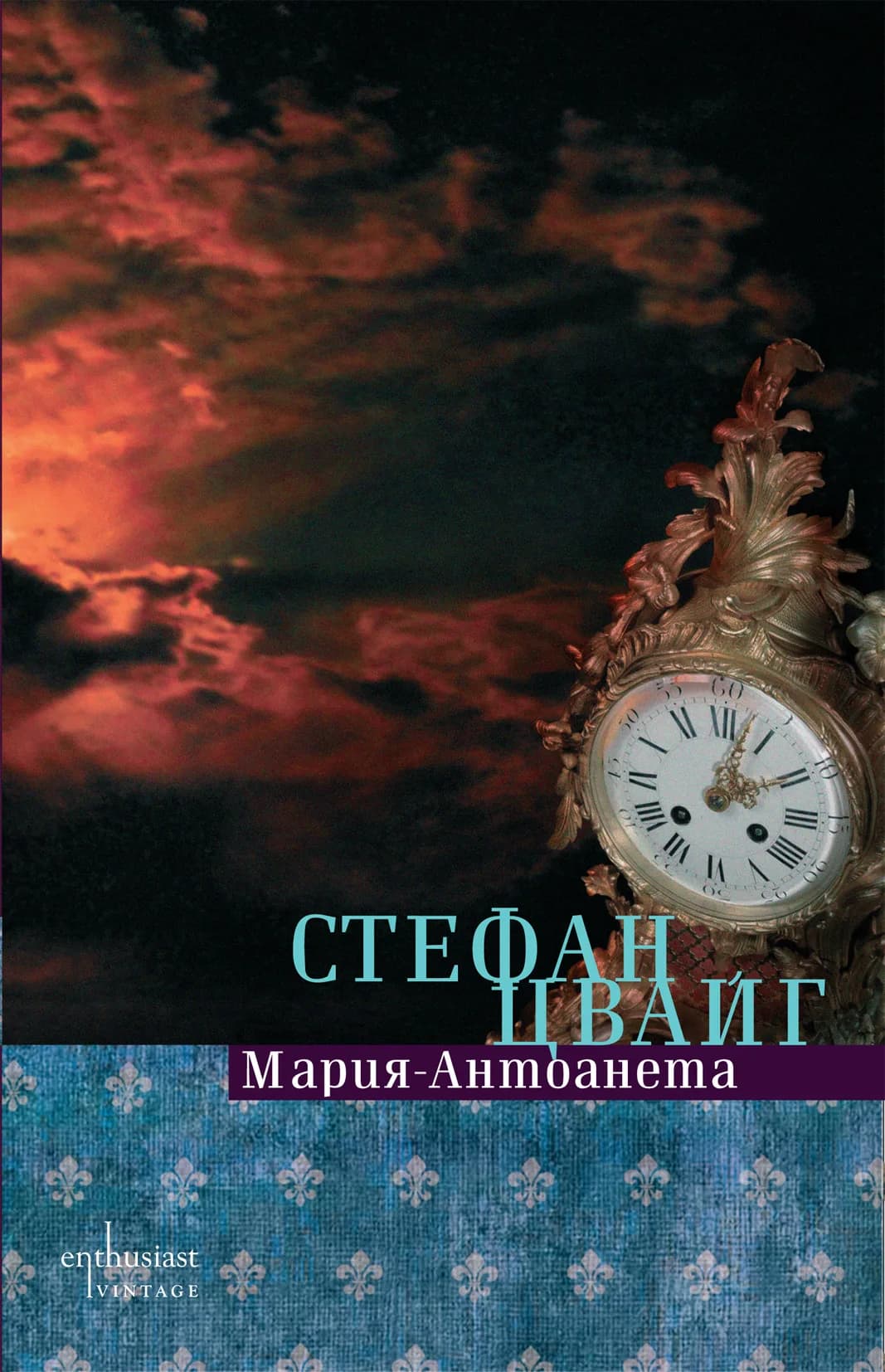 Корица на „Мария-Антоанета“, Стефан Цвайг