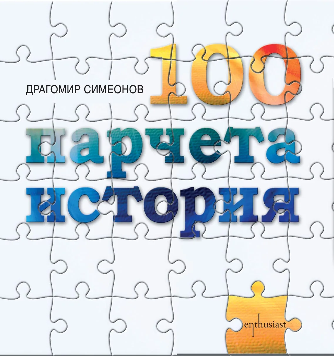 Корица на „100 парчета история“, Драгомир Симеонов